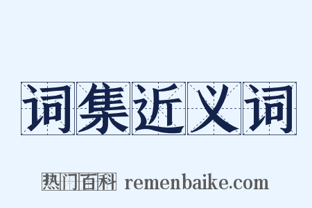 词集近义词是什么意思的图片